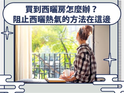 西曬的房子好嗎|格局完美、房價便宜「卻是西曬房」！內行人反推2大。